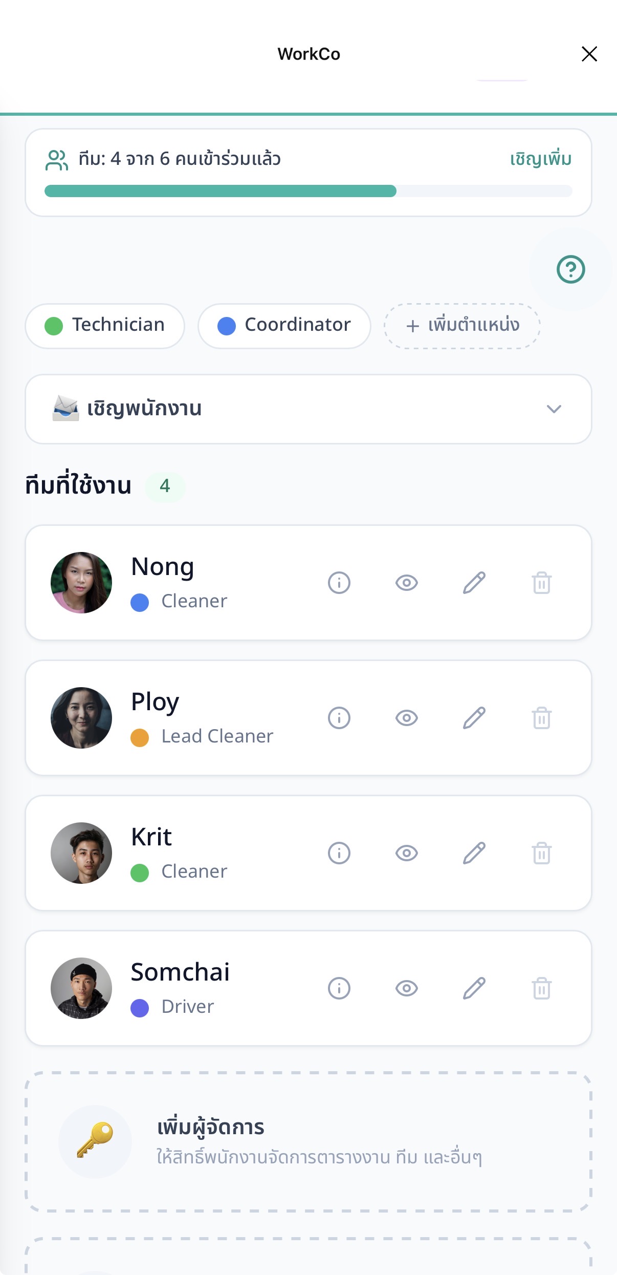 แท็บทีม + พนักงานที่เข้าร่วมแล้ว