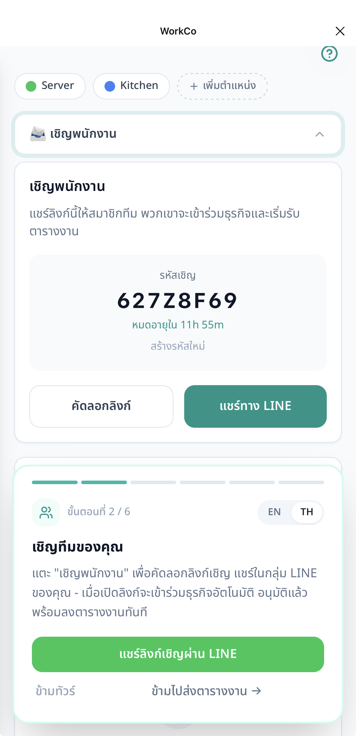 หน้าเชิญพนักงานพร้อมปุ่ม Share ทาง LINE