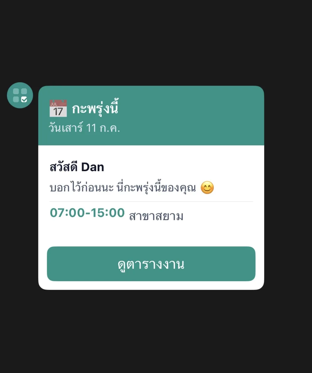 การแจ้งเตือนกะพรุ่งนี้ใน LINE