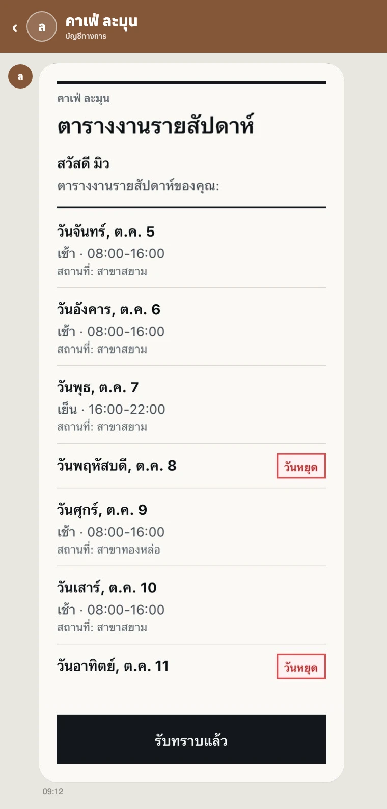 หน้าแชท LINE OA ของร้าน ชื่อร้านอยู่ด้านบน และตารางงานรายสัปดาห์ที่ส่งถึงพนักงาน