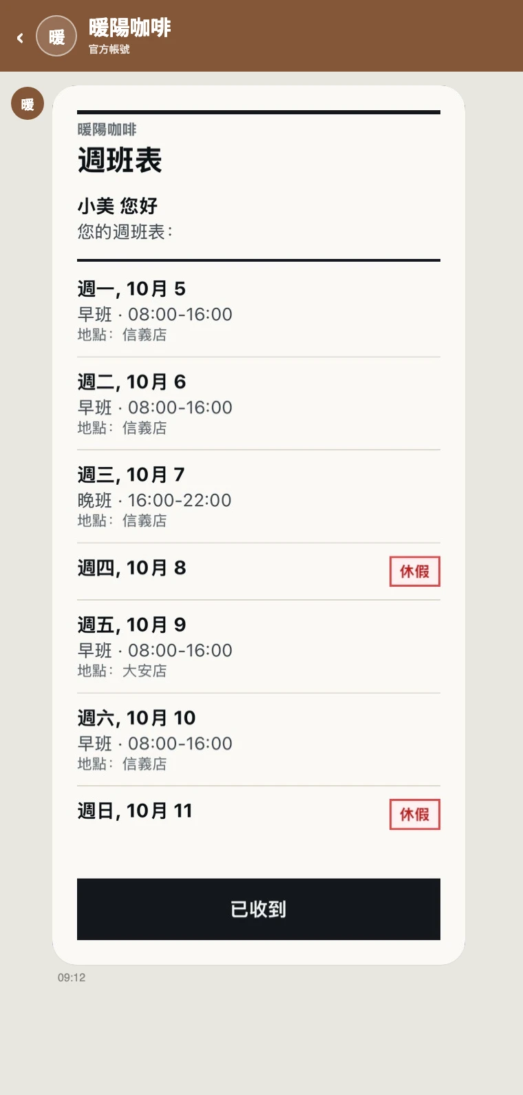 店家自有 LINE 官方帳號的聊天畫面，週班表卡片逐日列出班別、時間與門市