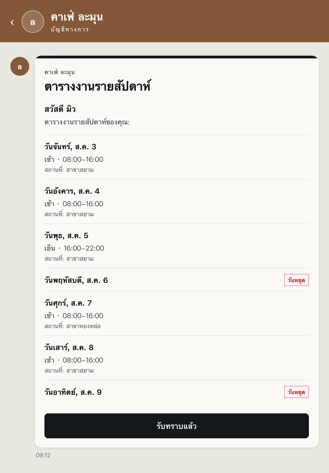 หน้าแชท LINE OA ของร้าน ชื่อร้านอยู่ด้านบน และตารางงานรายสัปดาห์ที่ส่งถึงพนักงาน