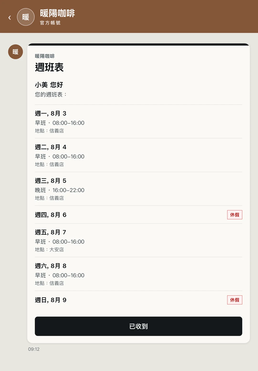 店家自有 LINE 官方帳號的聊天畫面，週班表卡片逐日列出班別、時間與門市
