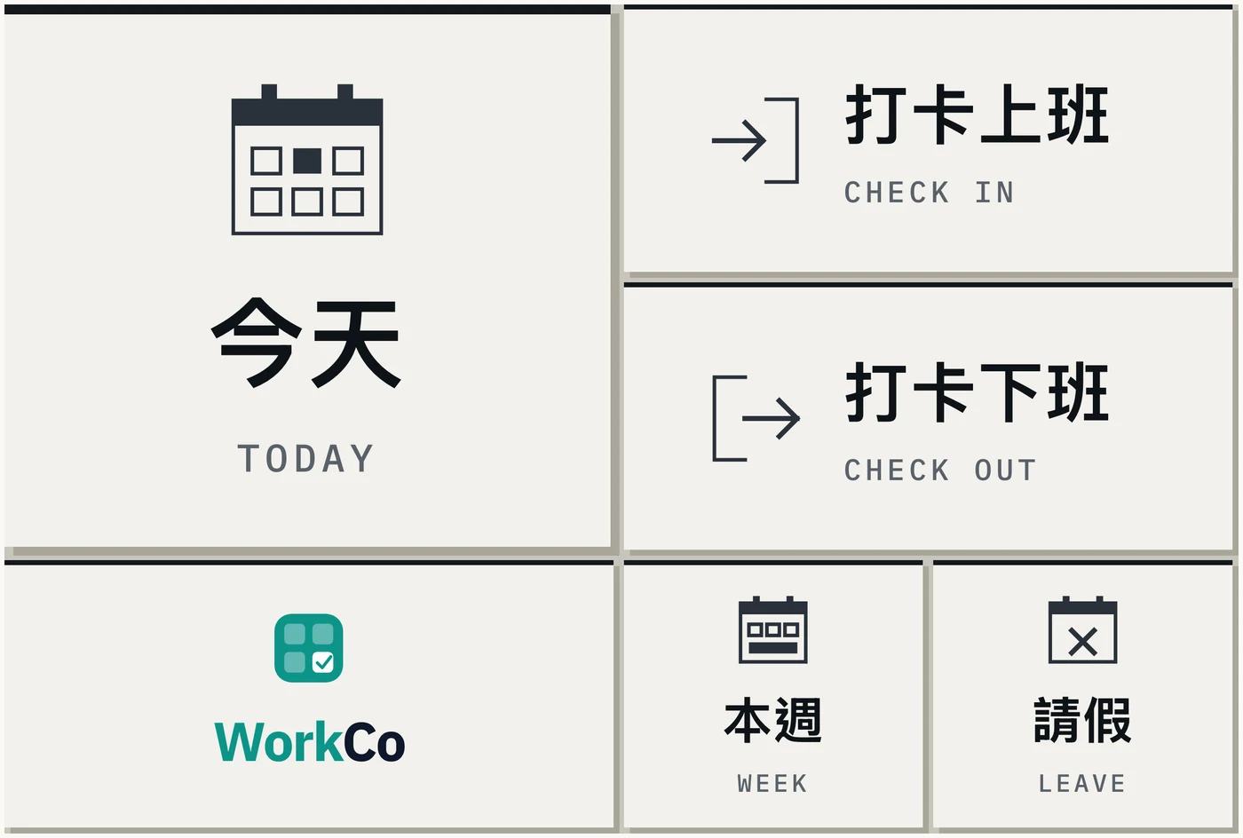 LINE 裡的 WorkCo 員工選單：今天、打卡上班、打卡下班、本週與請假