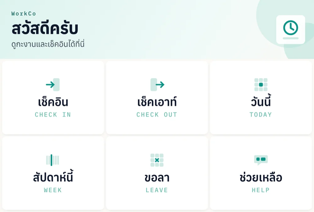 เมนู WorkCo สำหรับพนักงานใน LINE